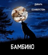 Обложка произведения Бамбино