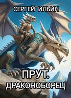 Обложка произведения Прут. Драконоборец