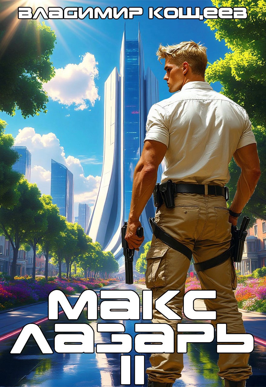 Обложка произведения Макс Лазарь. Книга 2