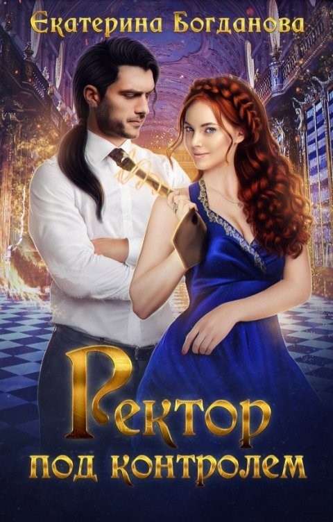 Обложка произведения Ректор под контролем