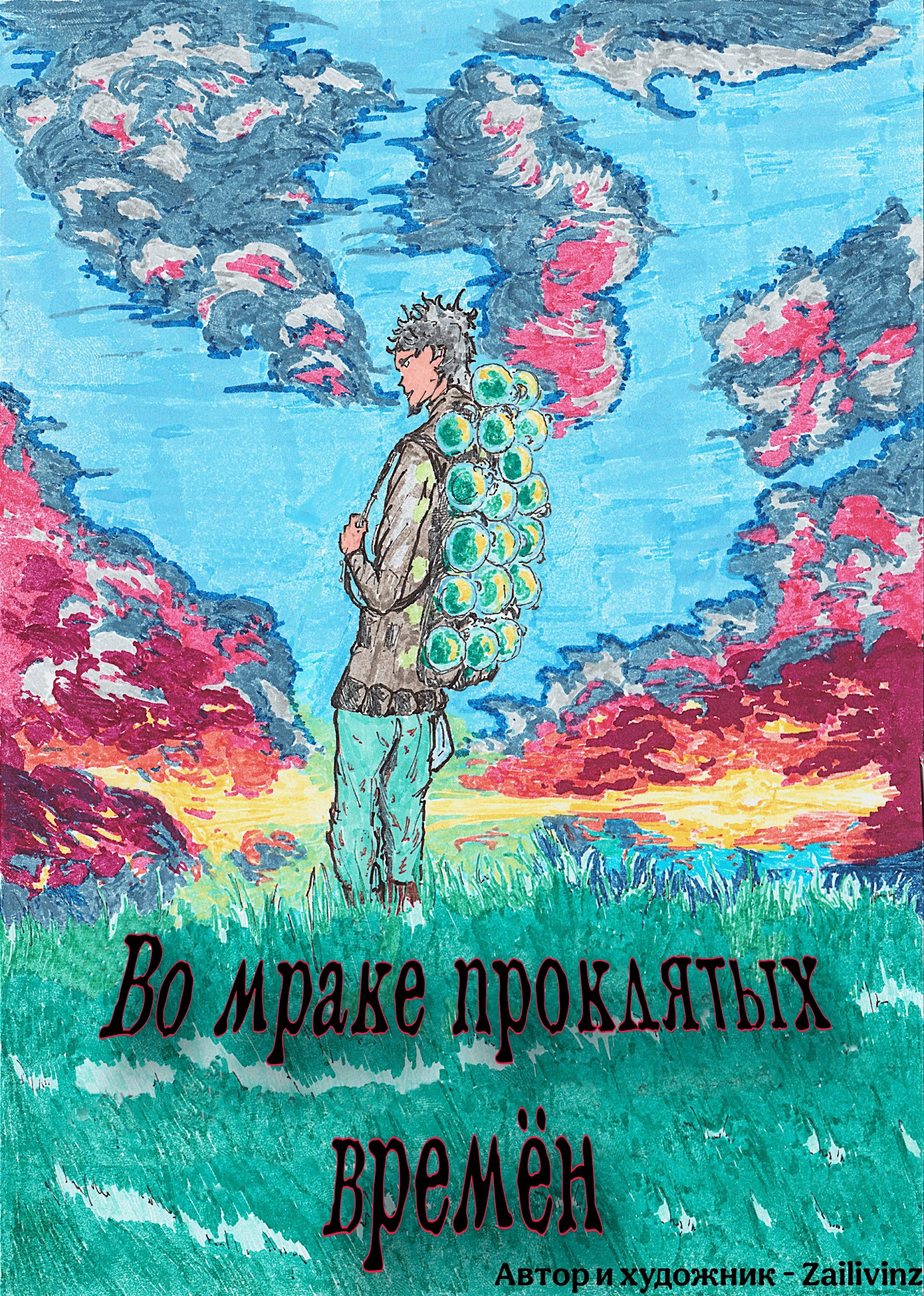 Обложка произведения Во мраке проклятых времëн