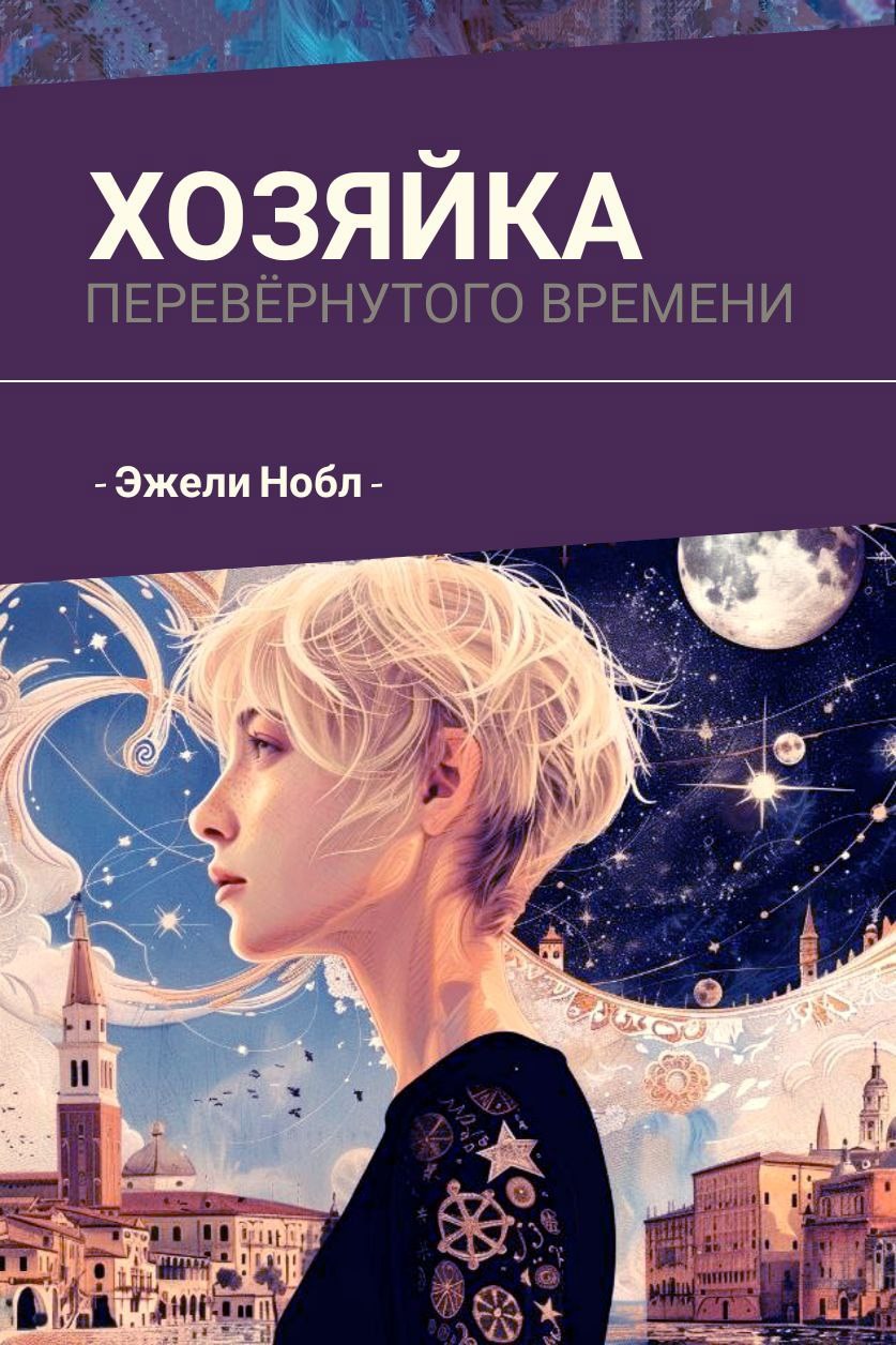 Обложка произведения Хозяйка перевёрнутого времени