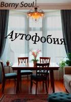 Обложка произведения Аутофобия