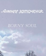 Обложка произведения Зимнее заточение