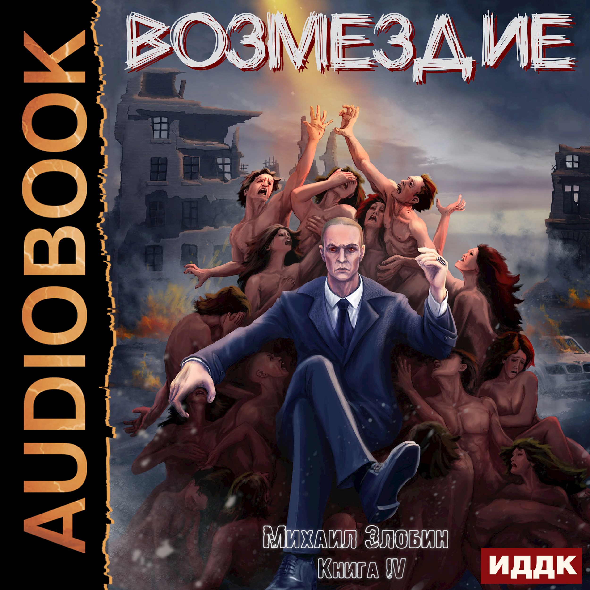 Обложка произведения Книга четвертая: Возмездие