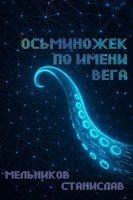 Обложка произведения Осьминожек по имени Вега