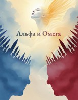 Обложка произведения Альфа и Омега