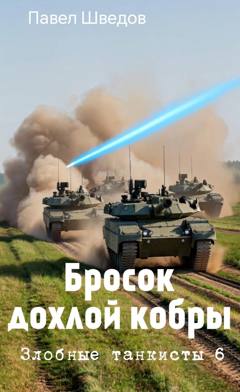 Обложка произведения Злобные танкисты 6 Бросок дохлой кобры