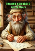 Обложка произведения Письмо домового