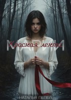 Обложка произведения Красная лента Марии