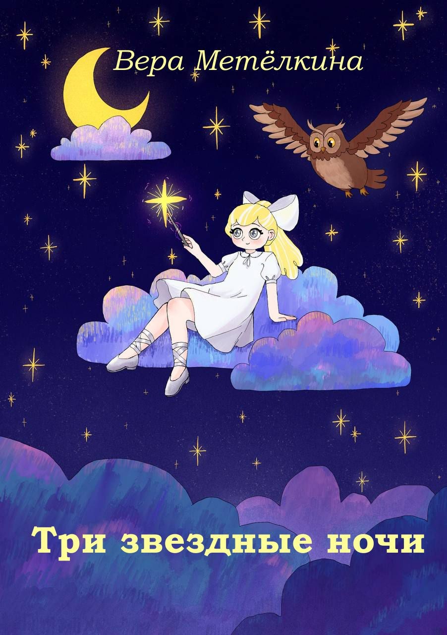 Обложка произведения Три звездные ночи