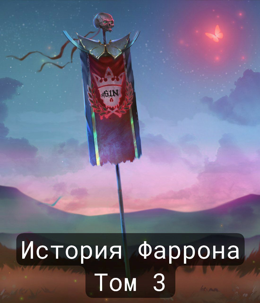 Обложка произведения История Фаррона - Том 3. Вся жизнь как поле боя