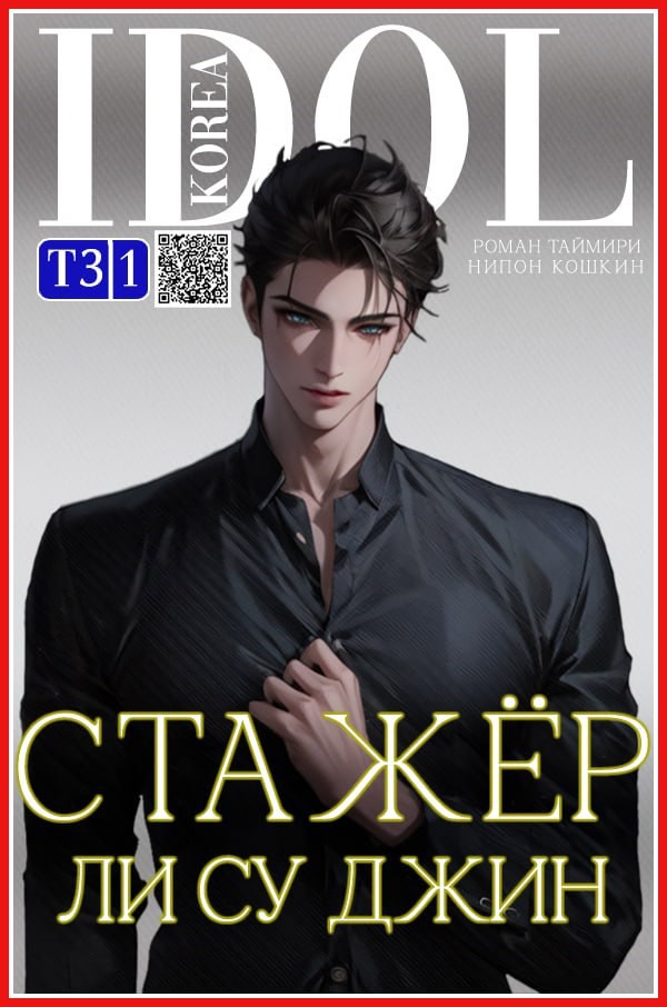 Обложка произведения Стажер Ли Су Джин - 3