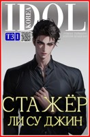 Обложка произведения Стажер Ли Су Джин - 3