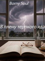 Обложка произведения В плену терпкого яда