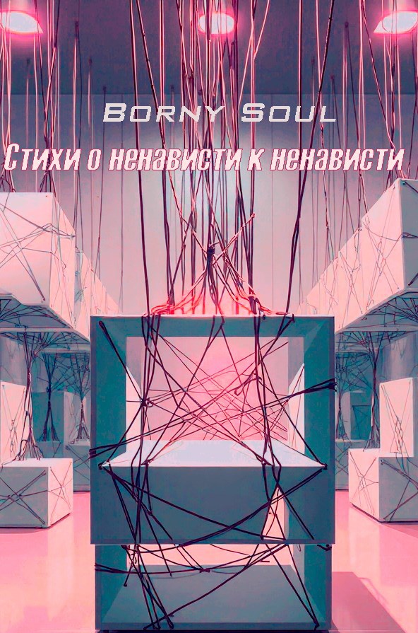 Обложка произведения Стихи о ненависти к ненависти