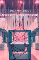 Обложка произведения Стихи о ненависти к ненависти