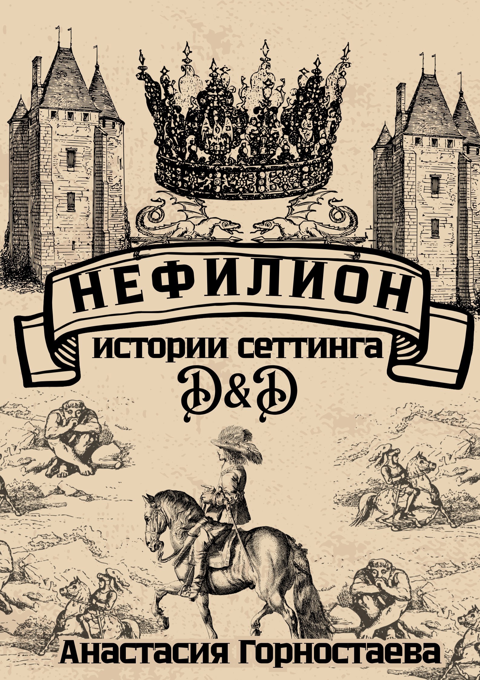 Обложка произведения Нефилион. Истории D&D сеттинга