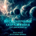 Обложка произведения Бесконечные отражения