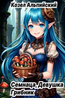 Обложка произведения Семнаца, Девушка Грибник