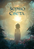Обложка произведения Зерно Света