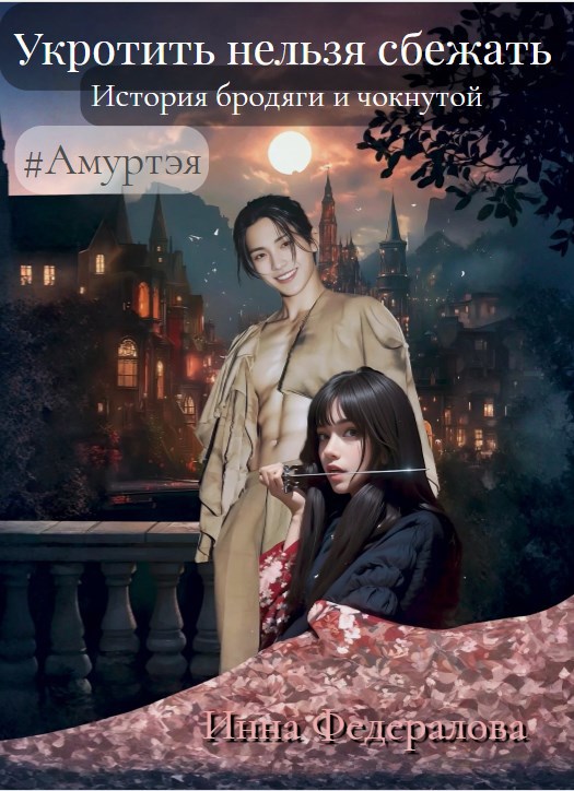 Обложка произведения Укротить нельзя сбежать. История бродяги и чокнутой