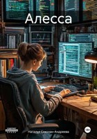 Обложка произведения Алесса