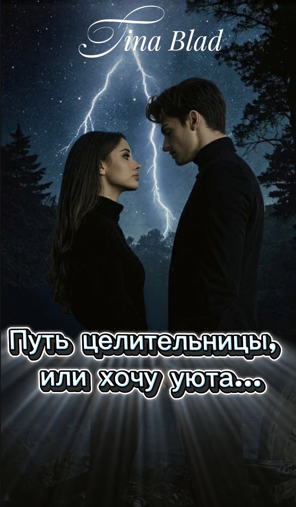 Обложка произведения Путь целительницы, или хочу уюта