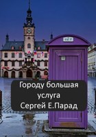 Обложка произведения Городу большая услуга