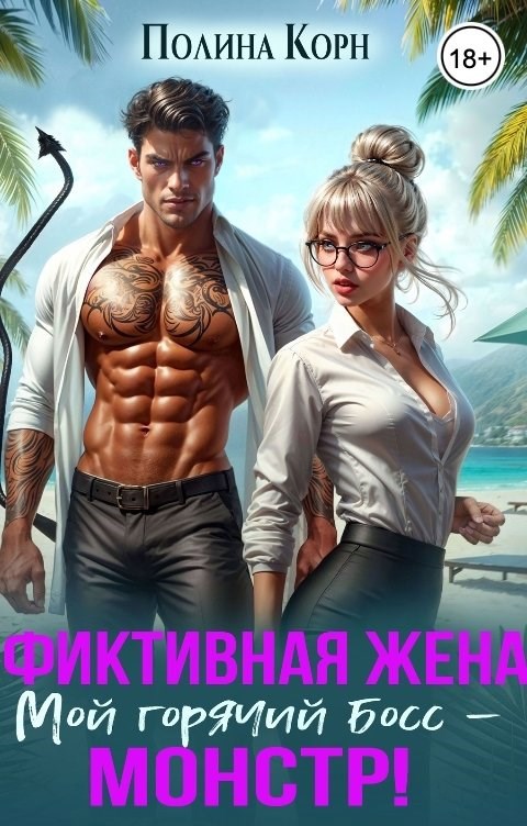 Обложка произведения Фиктивная жена. Мой горячий босс-монстр!