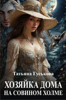 Обложка произведения Хозяйка дома на Совином холме