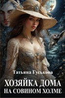 Обложка произведения Хозяйка дома на Совином холме
