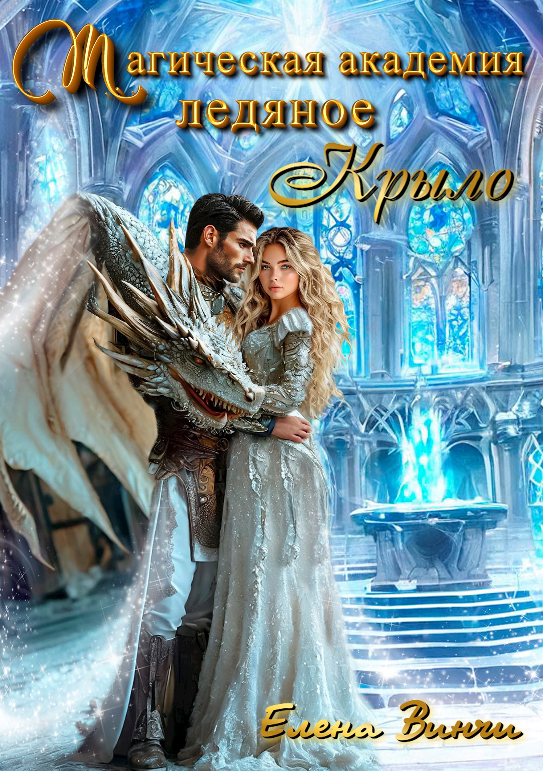 Обложка произведения Магическая академия "Ледяное крыло"