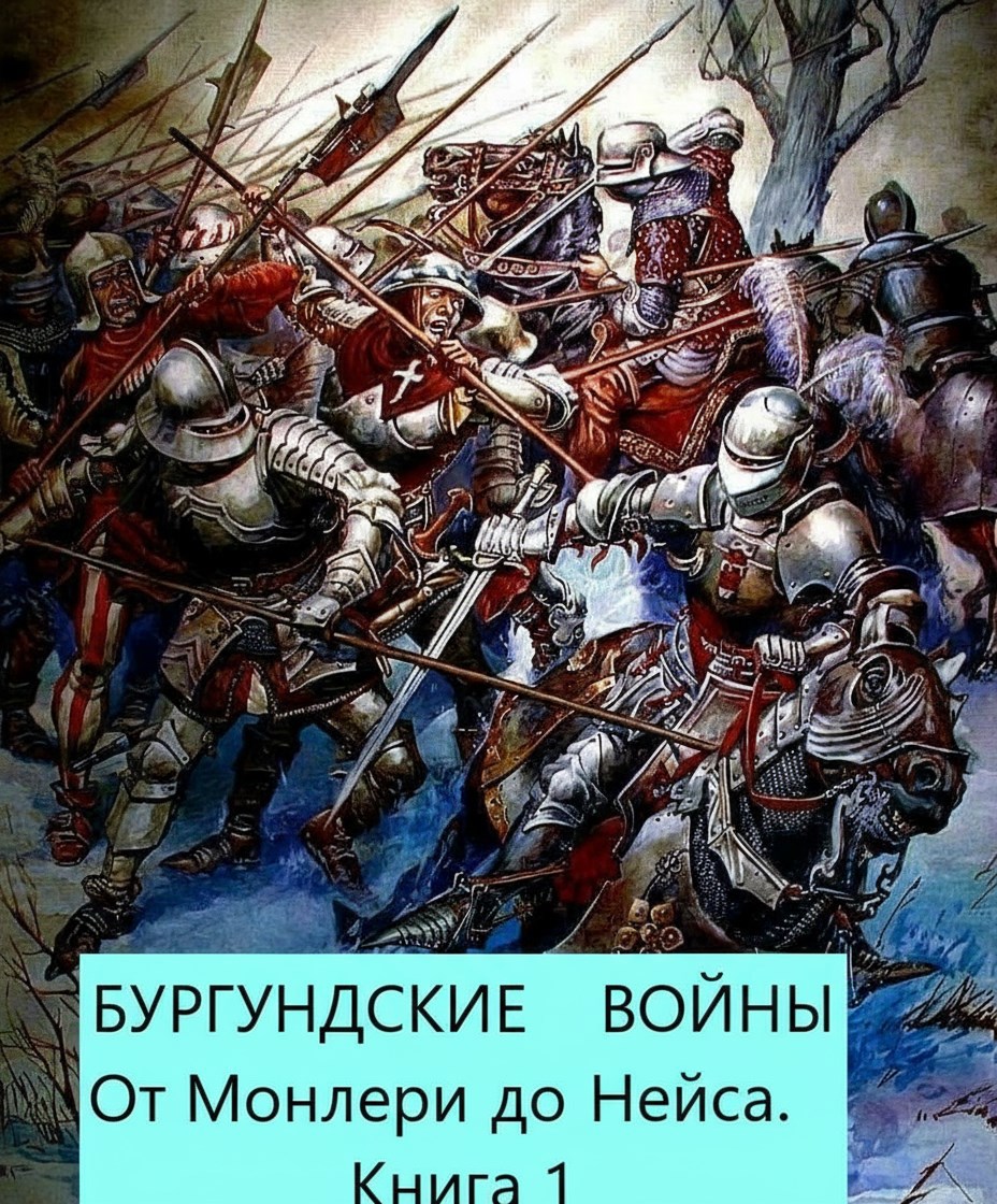 Обложка произведения Бургундские войны. От Монлери до Нанси. Книга 1. Муртен