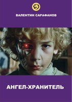 Обложка произведения Ангел-хранитель