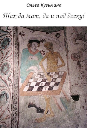 Обложка произведения Шах да мат, да и под доску! Исторические заметки