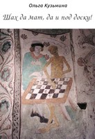 Обложка произведения Шах да мат, да и под доску! Исторические заметки