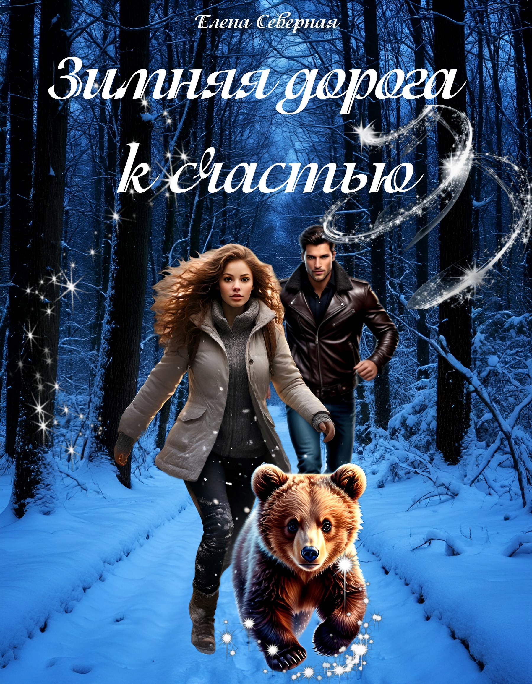 Обложка произведения Зимняя дорога к счастью