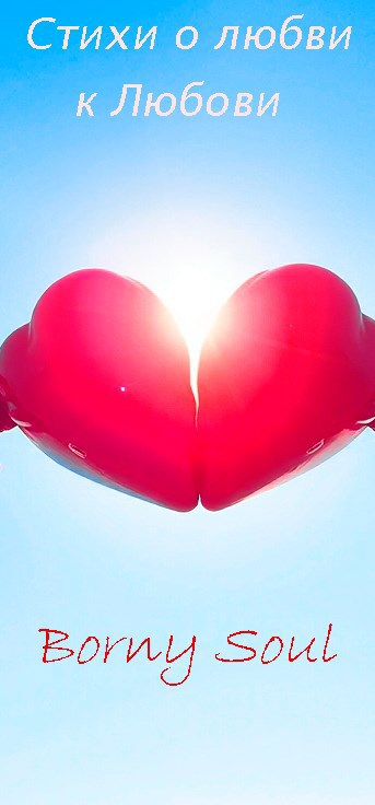 Обложка произведения Стихи о любви к Любови