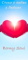 Обложка произведения Стихи о любви к Любови