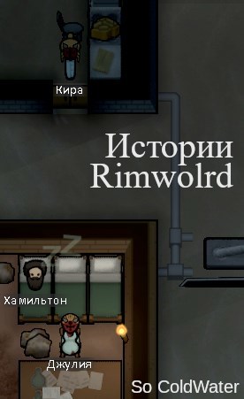 Обложка произведения Истории Rimworld