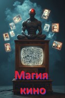 Обложка произведения Магия кино