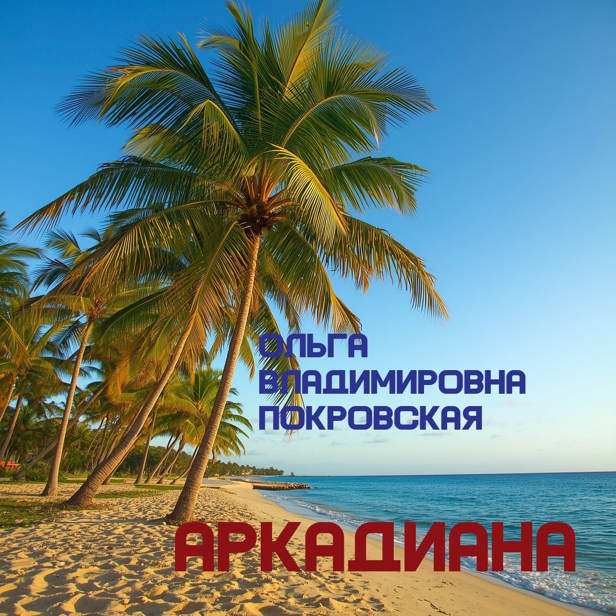 Обложка произведения Аркадиана