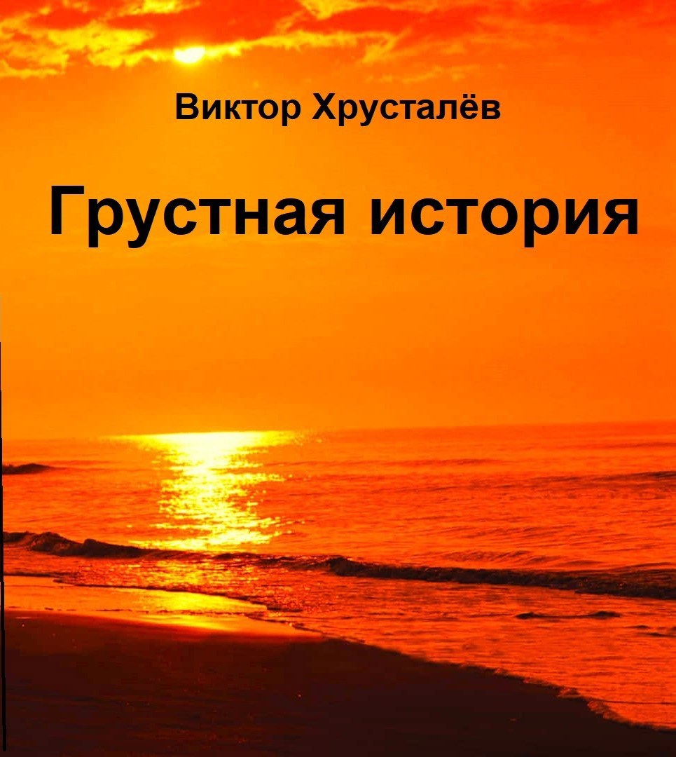 Обложка произведения Грустная история