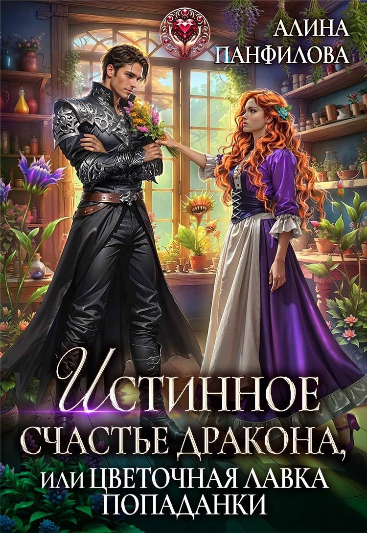 Обложка произведения Истинное счастье дракона, или цветочная лавка попаданки