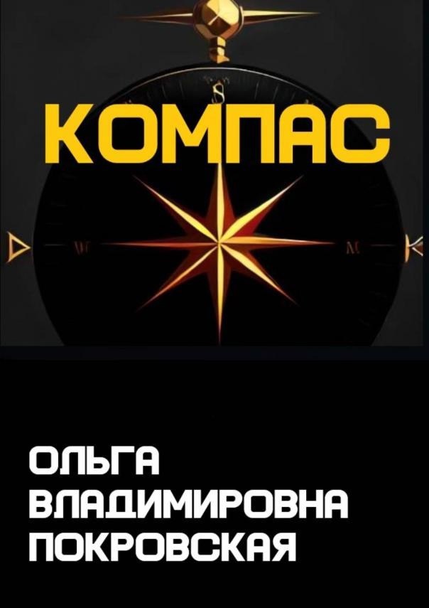 Обложка произведения Компас
