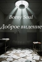 Обложка произведения Доброе видение