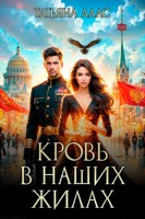 Обложка произведения Кровь в наших жилах