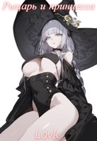 Обложка произведения Рыцарь и Принцесса