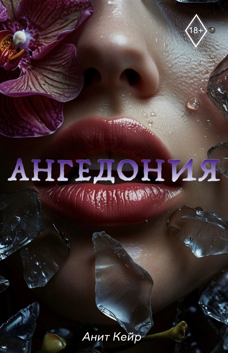 Обложка произведения Ангедония